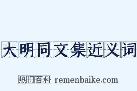 大明同文集近义词是什么意思的图片